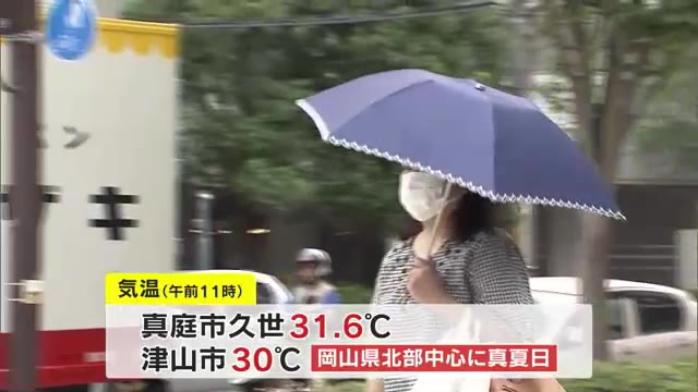 ７月４日　岡山県北部を中心に午前の時点で”真夏日”　熱中症などに注意【岡山】