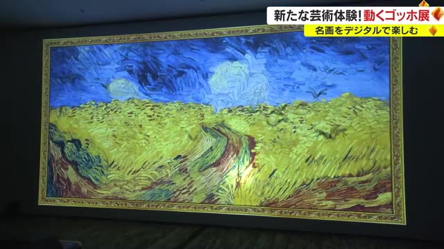 デジタルアートで楽しむ”炎の画家”の世界…「動くゴッホ展」始まる【岡山・岡山市】
