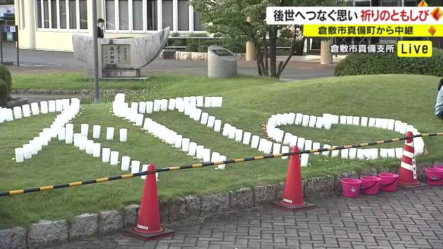 【中継】西日本豪雨から５年…犠牲者を追悼し灯されるキャンドルの火【岡山・倉敷市】