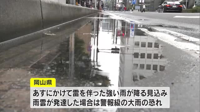 【注意】岡山県で警報級の大雨になる恐れも　土砂災害、竜巻などの激しい突風、落雷に警戒を【岡山】