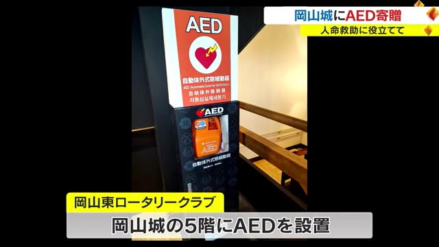 複数フロア設置でより多くの来場者の救命に…岡山東ＬＣが岡山城へＡＥＤを寄贈【岡山・岡山市】