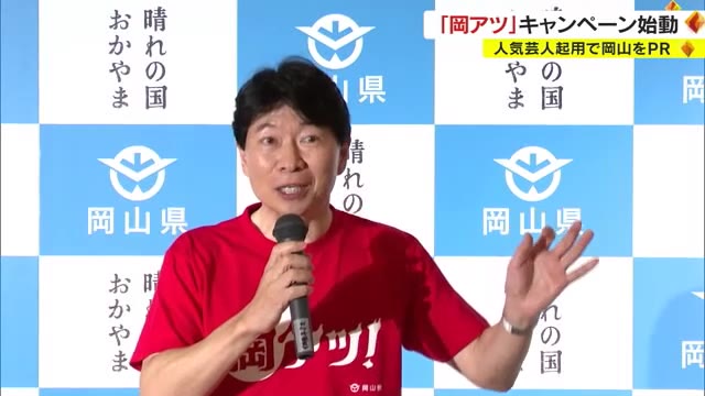 テーマは「岡アツ！」　人気芸人・ウエストランド＆空気階段が岡山を全国にアツく！ 動画でPR【岡山】