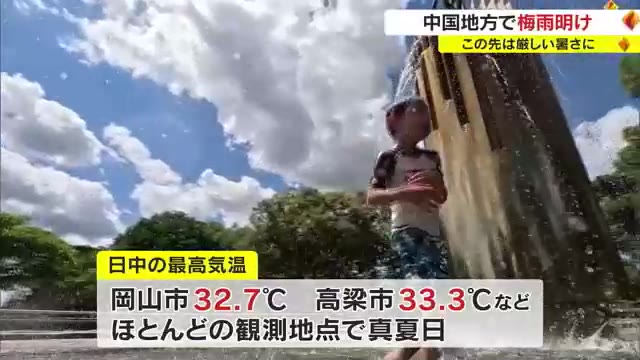 中国地方梅雨明け　２０２２年に比べて６日早く、平年より１日遅い