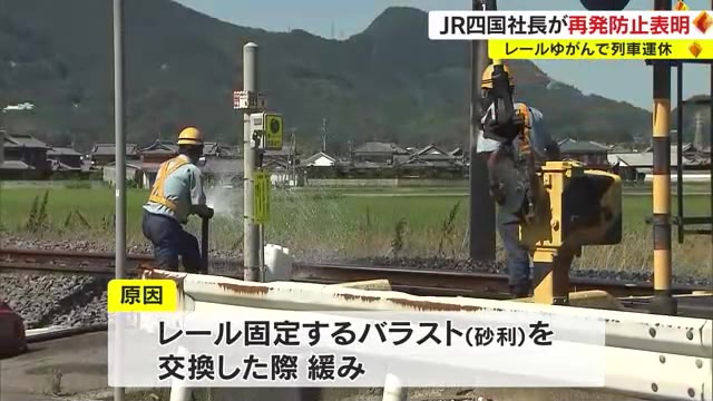 暑さで”レールにゆがみ”　列車４８本運休…ＪＲ四国・西牧社長が謝罪　再発防止策は？【香川】