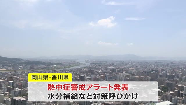 熱中症に警戒を…岡山・香川に「熱中症警戒アラート」【岡山・香川】