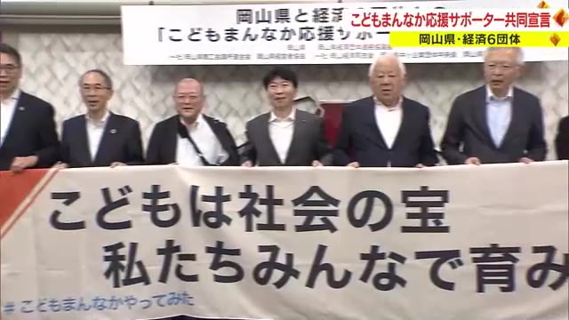 こどもの健やかな成長をサポート！「こどもまんなか応援サポーター」　県や経済６団体が参加を宣言【岡山】