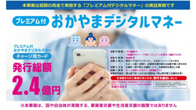 ２０％のプレミアム付き　岡山県商工会議所連合会などがデジタル通貨実証実験【岡山】