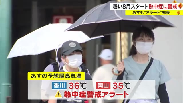 「暑い」「日差しが痛い」猛暑日で始まった８月の岡山・香川　２日は両県に“熱中症警戒アラート”発表