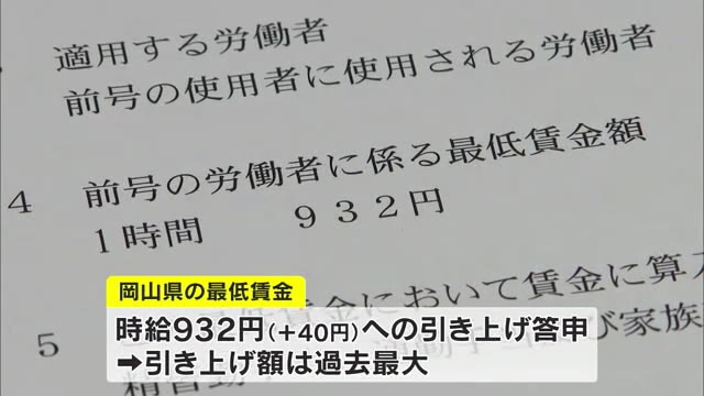 最低賃金　初の９００円台答申…引き上げ額は過去最大　岡山は９３２円・香川は９１８円【岡山・香川】