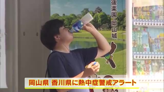 【注意】岡山・香川両県に熱中症警戒アラート発表　予想最高気温は岡山県で３７度、香川県で３８度