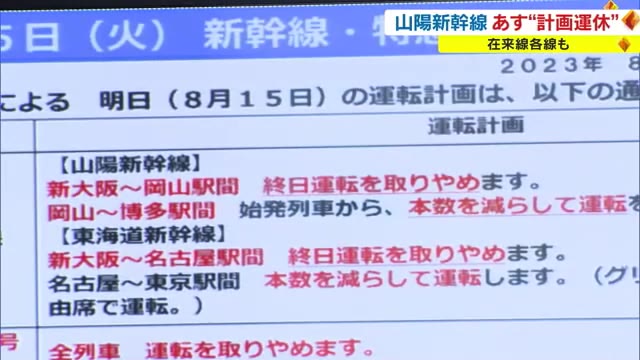 山陽新幹線　岡山―新大阪間で１５日始発から終日の計画運休　予定変更に追われるお盆の帰省客【岡山】