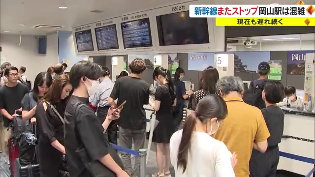 山陽新幹線　１７日夕方も最大で１時間半の遅れ　朝には一時運転見合わせ【岡山】