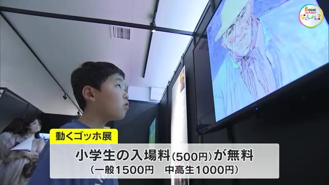 「動くゴッホ展」小学生の入場料が “無料”に　２５日の最終日まで１週間【岡山・岡山市】