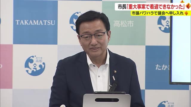 「重大な事案と判断し看過できない。対応を」市議のパワハラで議会に申し入れ　高松市長が見解【香川】