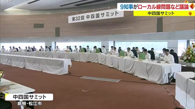 赤字ローカル線や被災地の支援…国に働き掛けることなど確認　中四国サミット【岡山・香川】