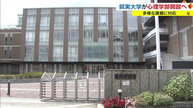 岡山市の就実大学が２０２５年に「心理学部」新設へ　総合的な心理学部は県内初【岡山】
