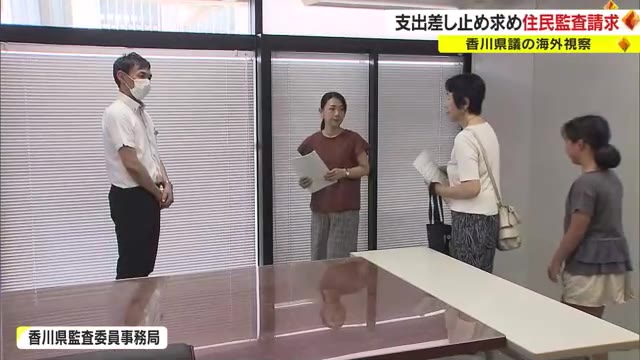 香川県議の南米視察　市民団体が約２０００万円とされる支出差し止め求め住民監査請求【香川】