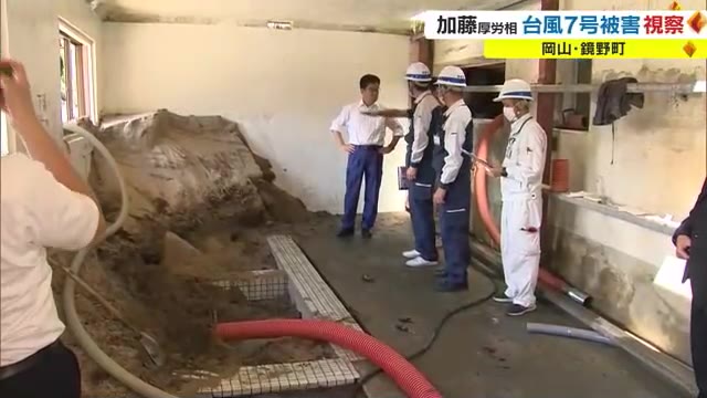 加藤厚労相が台風７号の影響による鏡野町の被害状況を視察　最終的な被害額は約２０億円と想定【岡山】