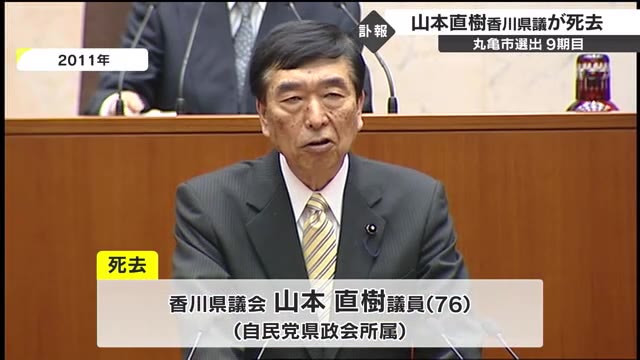 自民党県政会の山本直樹県議が死去　訪問先の埼玉県で体調不良　７６歳【香川】
