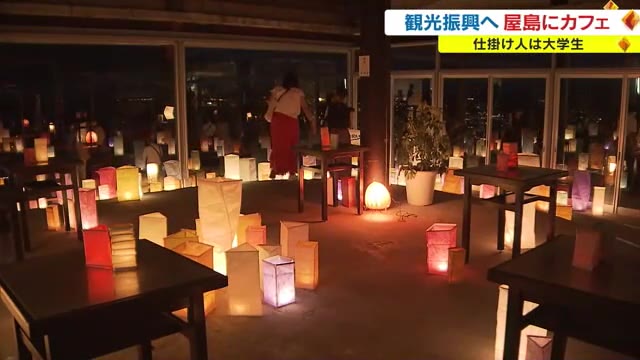 ”夜の屋島”魅力発信！香川大生らが屋島山上でちょうちんカフェ【香川】