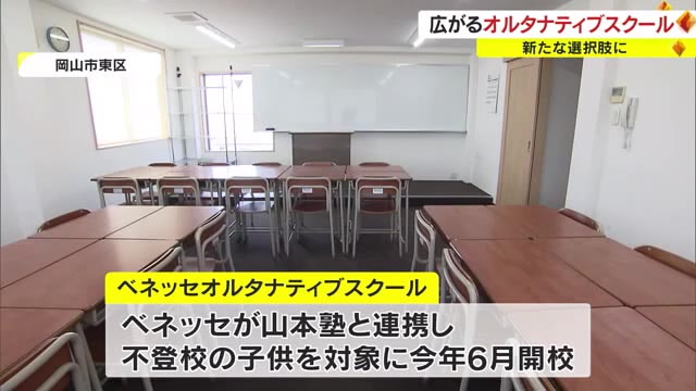 不登校生を取り残さない…岡山市で「オルタナティブスクール」の体験会【岡山】
