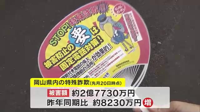 特殊詐欺被害の約７割は“固定電話への電話”　県警が被害額増で「緊急警報情報」発表【岡山】