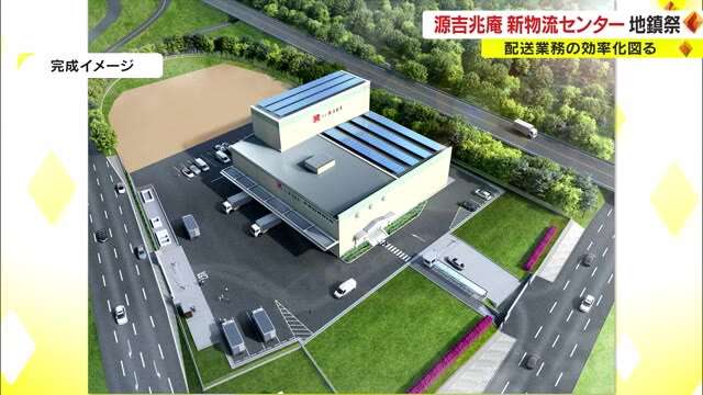 源吉兆庵が岡山市東区に２ヵ所目の「物流センター」を建設　二拠点化で“個人客のニーズ増”に対応【岡山】