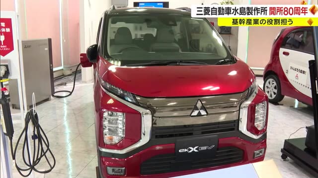 累計で２５００万台以上の車を生産…倉敷市の三菱自動車水島製作所が開所８０周年【岡山】
