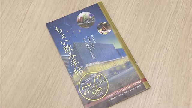 「ちょい飲み手帖ハレノワ版」好評　用意した５０００部に到達し配布終了【岡山・岡山市】