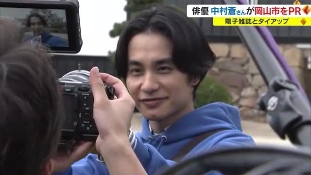 「自然豊かで心洗われる環境」人気俳優の中村蒼さん起用　岡山市の魅力ＰＲする電子雑誌撮影【岡山】