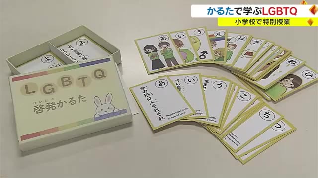 「性を気にする人が出てくるかも…」と児童も理解 大学生が「LGBTQ啓発かるた」で特別授業【岡山】 | OHK 岡山放送