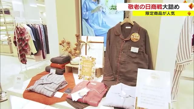 ９月１８日は「敬老の日」熱を帯びるギフト商戦…注目商品は？【岡山】