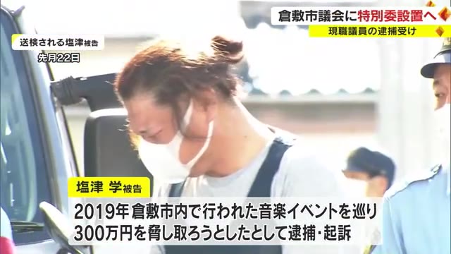 現職市議の逮捕・起訴受け　倉敷市議会に特別委員会設置へ【岡山】