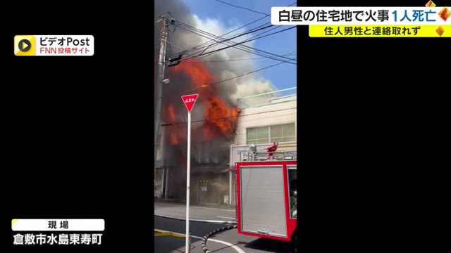 窓から噴き出す猛火…倉敷市で住宅など焼く火事　焼け跡から１人の遺体　３人搬送【岡山】