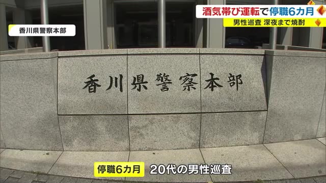 香川県警の２０代の男性巡査　酒気帯び運転で停職６カ月の処分【香川】