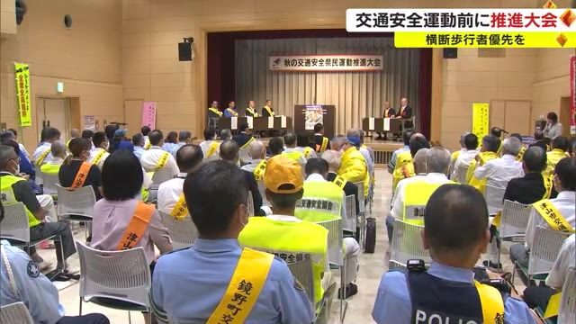 横断歩道では必ず歩行優先！取り締まりを強化へ　２１日から秋の交通安全県民運動【岡山・鏡野町】