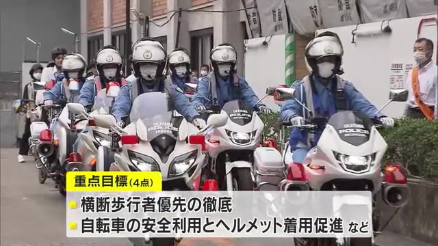 今年の傾向は「自爆型」　事故防止へ緊張感を持って運転を…秋の交通安全運動出発式【岡山・岡山市】
