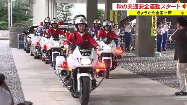 重点目標は夜間の事故防止「上向きライトの活用」　香川県警で秋の交通安全運動出発式【香川】