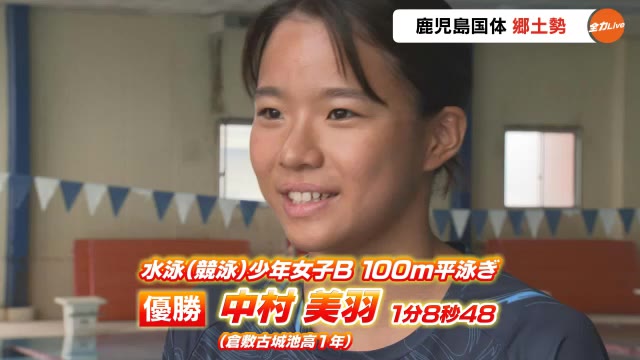 少年女子Ｂ１００メートル平泳ぎ　中村美羽（倉敷古城池高１年）が優勝！　鹿児島国体競泳【岡山】