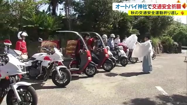 境内に二輪車が並ぶ「オートバイ神社」　ライダーの安全を願い交通安全祈願祭【香川・三木町】