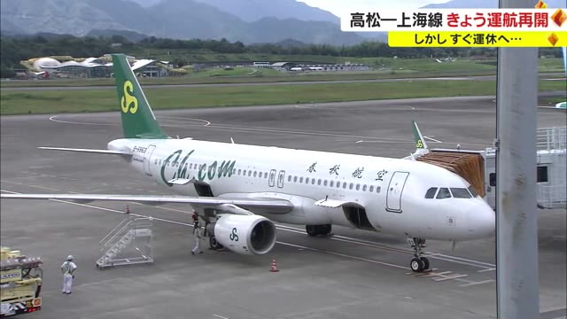 高松空港の中国・上海線が３年７ヵ月ぶりに運航再開…１０月１０日から再び運休へ【香川】