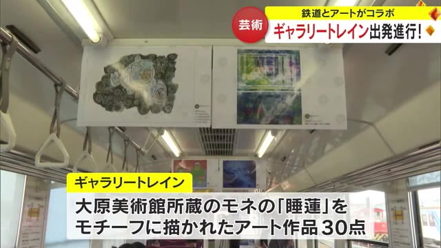 列車に乗りながらアートを楽しんで…水島臨海鉄道に「ギャラリートレイン」【岡山】