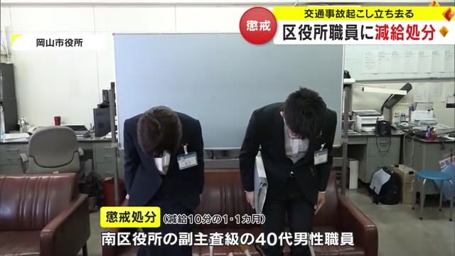 岡山市が南区役所の４０代男性職員を懲戒処分　小学生を車ではね救護措置を行わず立ち去る【岡山】