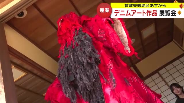 倉敷のデニム産業を盛り上げたい…倉敷美観地区でアート作品の展覧会開催へ【岡山】