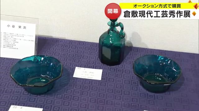 備前焼にガラス工芸など展示…気に入った作品あればオークションに参加を　倉敷市でチャリティー展【岡山】