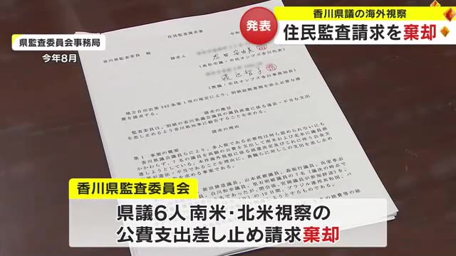 香川県議海外視察の公費支出差し止め住民監査請求棄却　市民団体側”過去の費用との比較は無意味”再請求へ