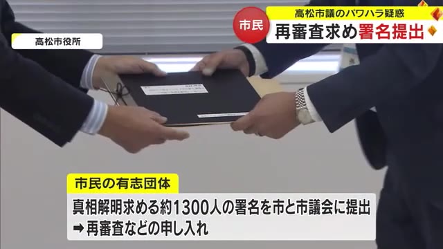 高松市議のパワハラ疑惑に対し「真相解明を」市民有志が約１３００人分のネット署名提出【香川】