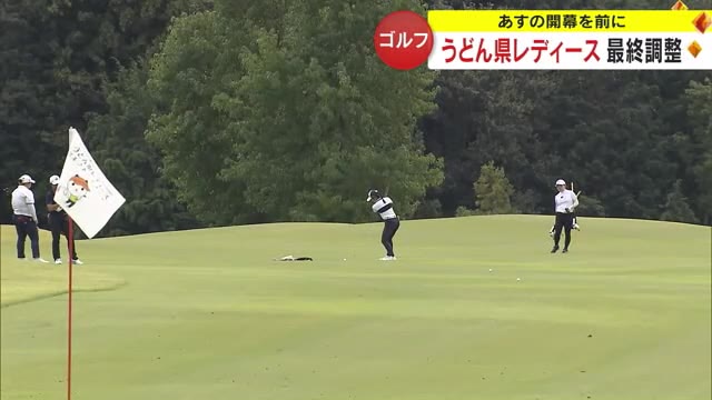 日台交流うどん県レディースゴルフ　選手たちが最終調整【香川】