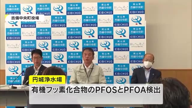 【続報】吉備中央町の浄水場の水から「有機フッ素化合物」５２２世帯の飲料水使用を制限【岡山】