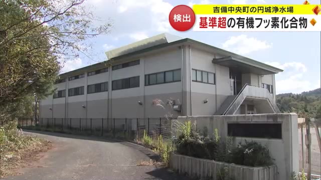 浄水場の水から「有機フッ素化合物」２年前に数値高いと認識するも公表せず…保健所の指摘で対応【岡山】